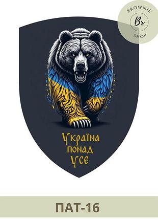 Шеврон ведмідь україна понад усе. шеврон ведмідь у патріотичних кольорах україни. шеврони на замовлення (пат-16)