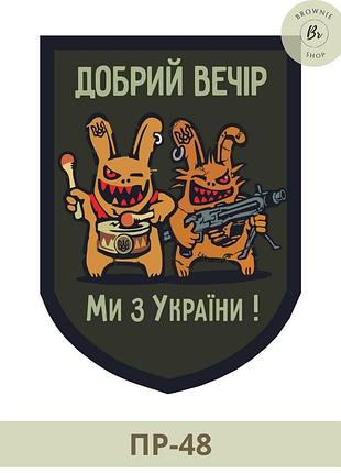 Шеврон два злих кролика зсу. морал патч злі зайці з автоматом добрий вечір. шеврони на замовлення (пр-48)