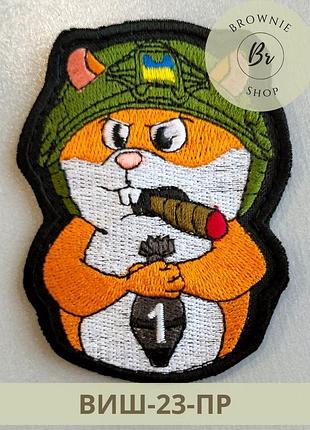 Шеврон хомяк всу морал патч morale patch хомяк-минометчик с сигарой и миной вышитые шевроны заказ (виш-23-пр)
