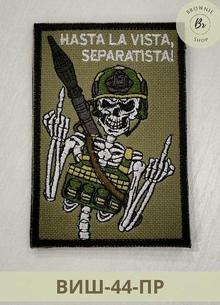 Морал патч со скелетом hasta la vista, separatista! шеврон скелет в бронике и кости с минометом (виш-44-пр)