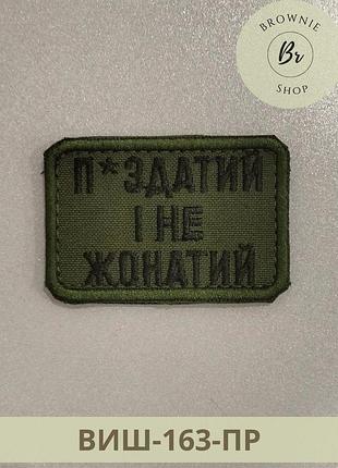 Шеврон вишитий п*здатий і не жонатий. патч пиз*ат і не жонат олива. вишивка шевронів на замовлення (виш-163-пр)