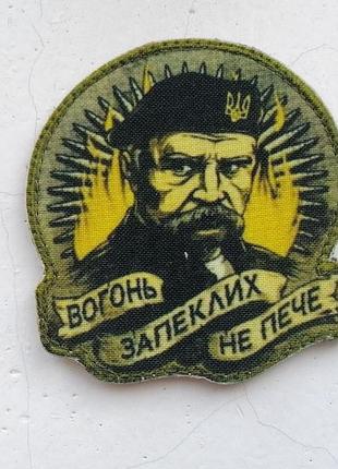 Шеврон тарас шевченко "вогонь запеклих не пече". виготовлення шевронів на замовлення.