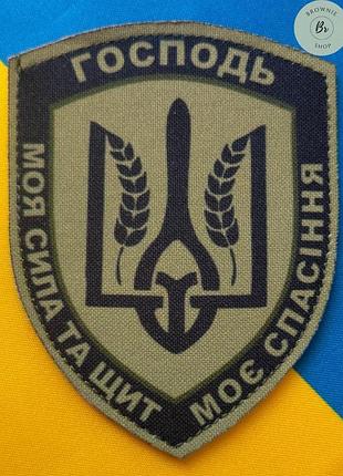 Шеврон із тризубом "господь моя сила та щит моє спасіння". шеврон патріотичний з тризубом