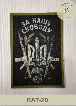 Шеврон украина за нашу свободу. шеврон патриотический с трезубцем и автоматами. шевроны на заказ (пат-20)