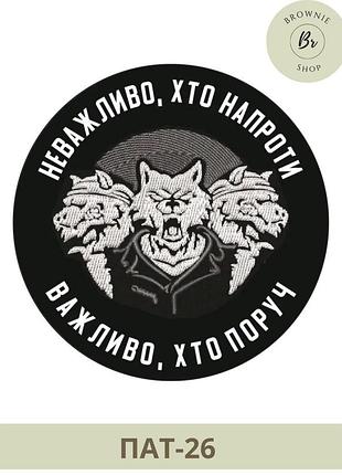 Шеврон не важно кто напротив, важно кто рядом. шеврон побратим. шевроны всу на липучках (пат-26)