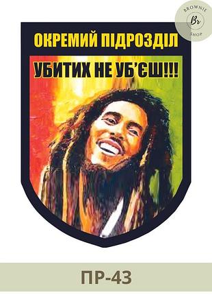 Шеврон отдельное подразделение боба марли. морал патч убитых не убьешь. шевроны на заказ (арт. пр-43)