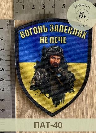 Шеврон огонь лютых не печет тарас шевченко на фоне флага украины. патриотические шевроны на заказ (пат-40)