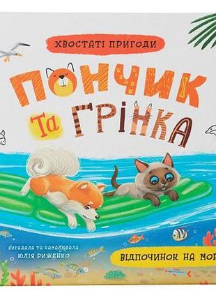 Книга "хвостаті пригоди. пончик та грінка. відпочинок на морі"