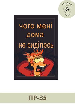 Шеврон чего мне дома не сиделось. морал патч симпсон. изготовление шевронов (арт. пр-35)