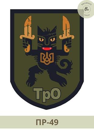 Шеврон чорний кіт з ножами тро. морал патч чорний кіт тро. виготовлення шевронів на замовлення (пр-49)