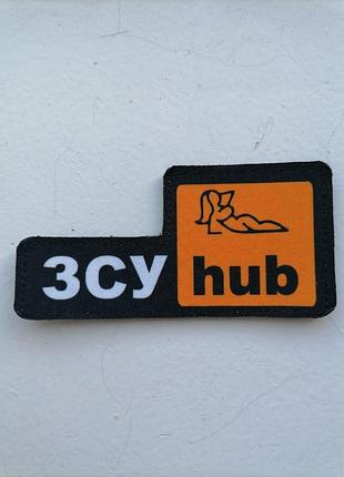 Шеврон зсу hub расширенный. изготовление шевронов на липучке под заказ (пр-3)