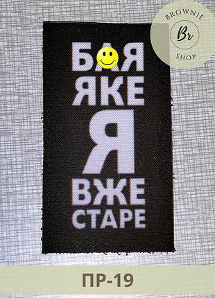 Шеврон б*я какой я уже старый. морал патч б*я яке я вже старе. шевроны на заказ (арт. пр-19)