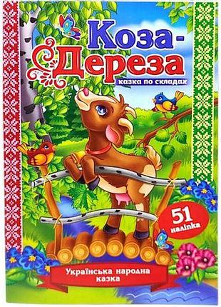 Сказка по складам с наклейками "коза-дереза"