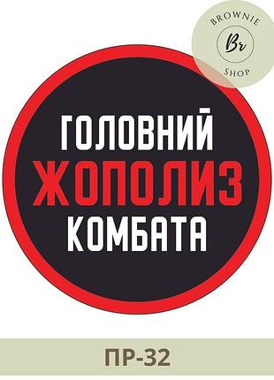 Морал патч головний жополиз комбата. шеврон на липучці жополиз комбата. виготовлення шевронів (арт. пр-32)