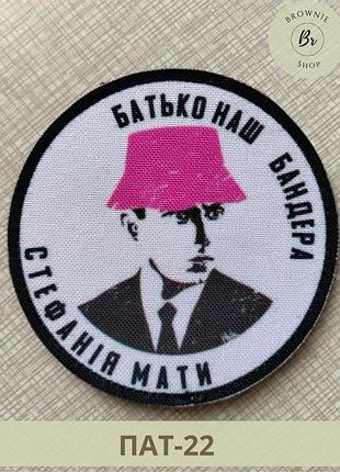 Шеврон отец наш бандера. шеврон отец наш бандера стефания мать. шевроны на заказ (пат-22)