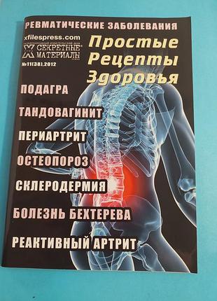 Книга. ревматические заболевания. простые рецепты здоровья