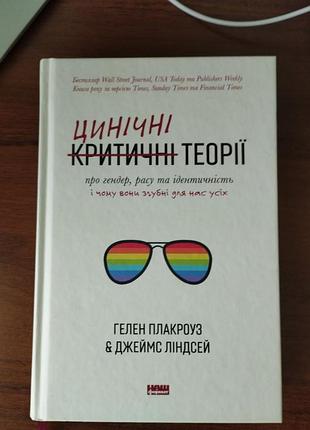 Книга цинічні теорії про гендер, расу, та ідентичність