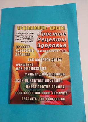 Книга. исцеляющие диеты.  простые рецепты здоровья