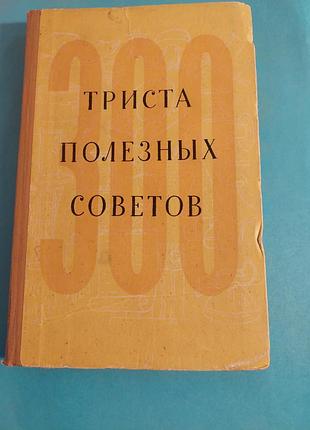 Книга. триста полезных советов по домоводству.