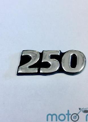 Накладка декоративна самоклеющеяся з зображенням "250".