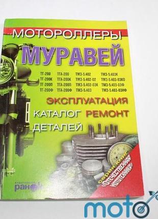Книга руководство по ремонту муравей