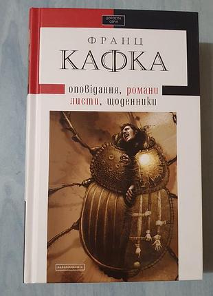 Кафка франция повествования, романы, письма, ежедневники