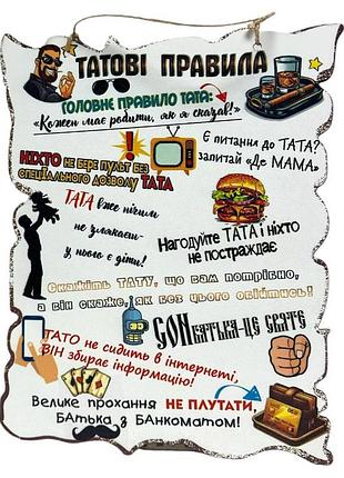 Сувенір "татові правила"