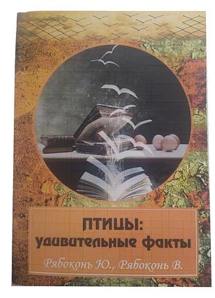 Книга "птахи: дивовижні факти"