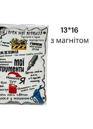 Сувенір "мій гараж-мої правила"
