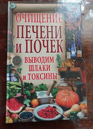 Очищение организма. печени, почек... о.в.завязкин