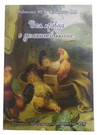Книга "вся правда про свійської птиці"