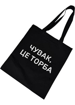 Шопер "це торба" чорний, на блискавці 38х34см