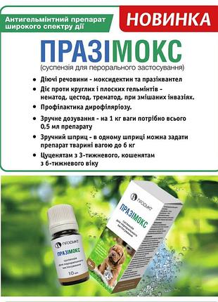 Празімокс, 10 мл 2