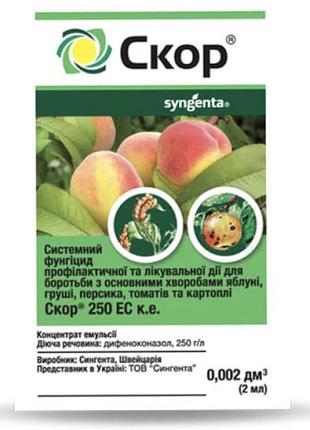 Фунгіцид скор 250 ec,ке syngenta, 2 мл