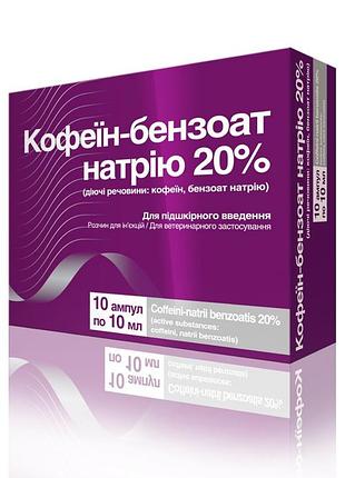 Кофеїн-бензоат натрію 20%, 10 амп по 10 мл