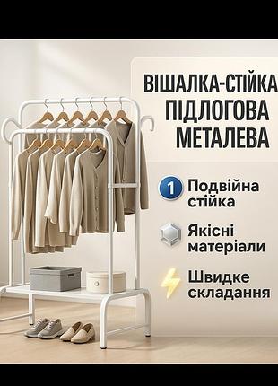 Напольная стойкая вешалка для одежды и обуви металлическая