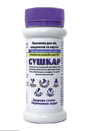 Сушкар порошок для ніг, шкарпеток і взуття. присипка для ніг від поту дезодорант. об'єм 100 мл.
