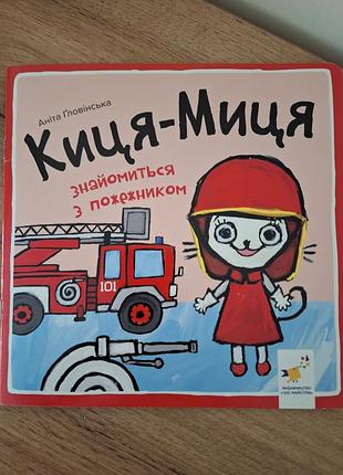 Книжечка  ,,киця-миця  знайомитьс  з  пожениками"