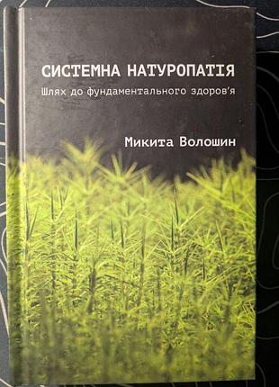 Микита волошин системна натуропатія шлях до фундаментального здоров'я
