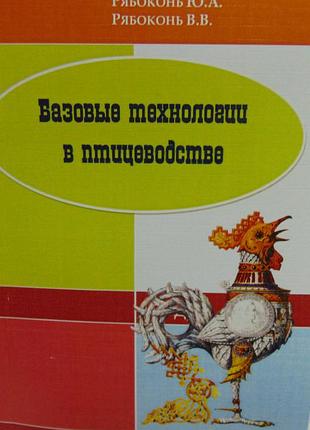 Книга "базові технології в птахівництві"