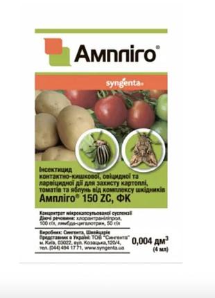 Інсектицид ампліго 150 zc,фк, syngenta 1,4 г.
