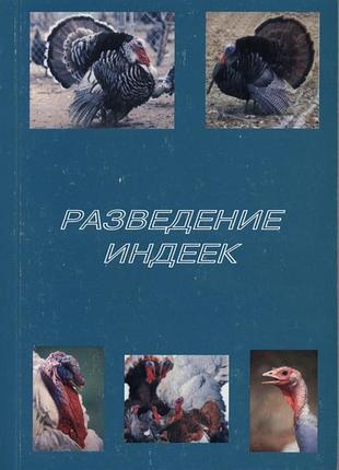 Книга "розведення індиків"