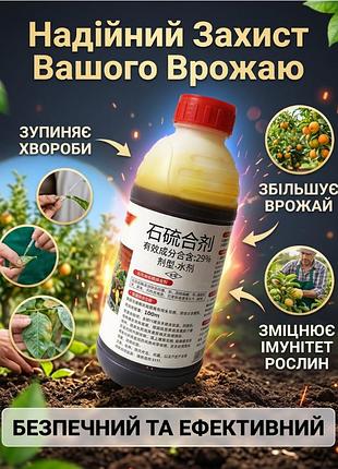 Рідка сірка (вапняно-сірчаний відвар) 500мл — фунгіцид та акарицид, захист саду від шкідників, грибка та кліщів