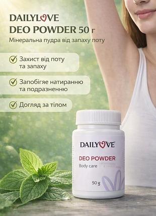 Dailylove deo powder 50г — мінеральна пудра від запаху поту, захист від натирання та подразнень, догляд за тілом