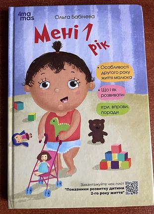 Книга «мені 1 рік»