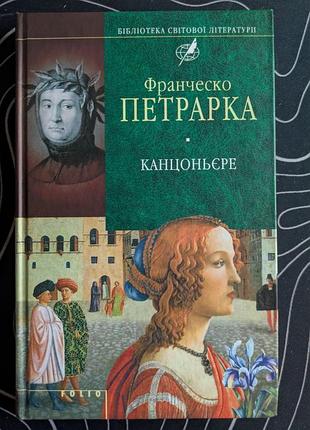 Франческо петрарка канцоньєре бібліотека світової літератури фоліо 2007 рік