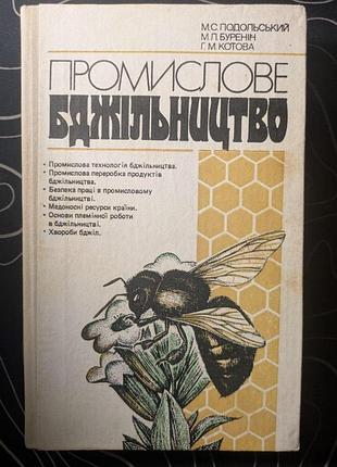 М. с. подольской м. л. буренин г. м. готовая промышленное пчельство киев 1988 час