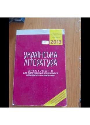 Подготовка др зно.нмт укр литература. 2013 г.