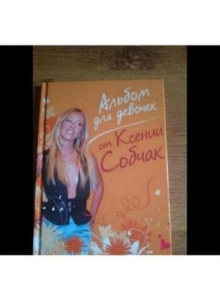 Книжка_Ежедневник для девочек