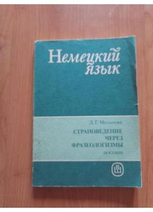Страноукладывание на нем на языке через фразеолонизмы
